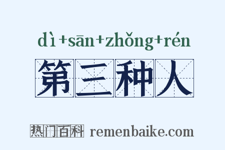 第三种人是什么意思的图片
